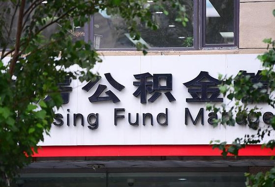 新安离职取住房公积金（离职取公积金的条件）